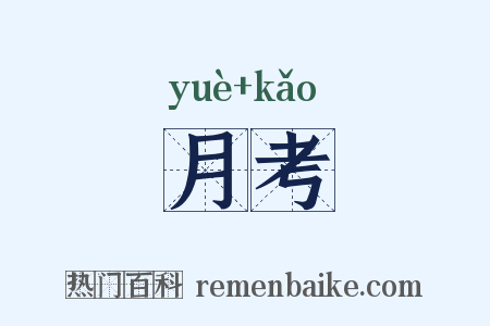 月考是什么意思的图片